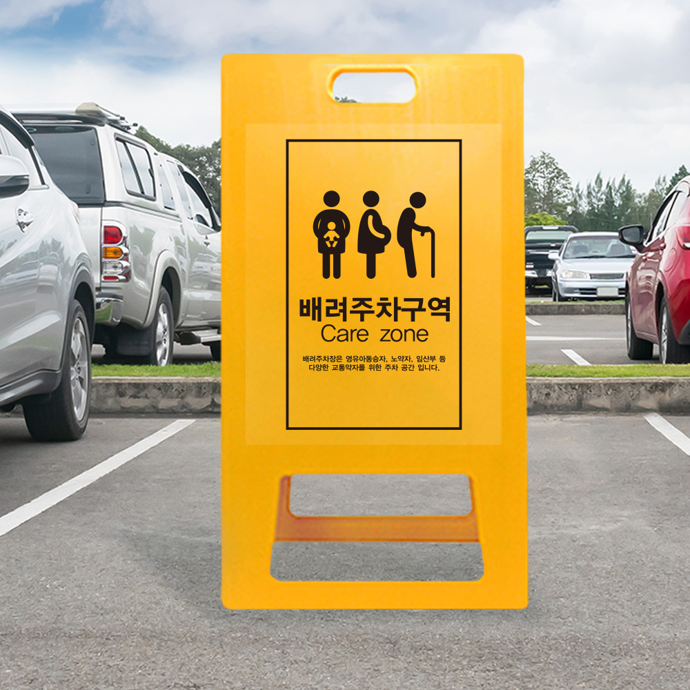 A형 입간판 노랑 가족 배려 주차장