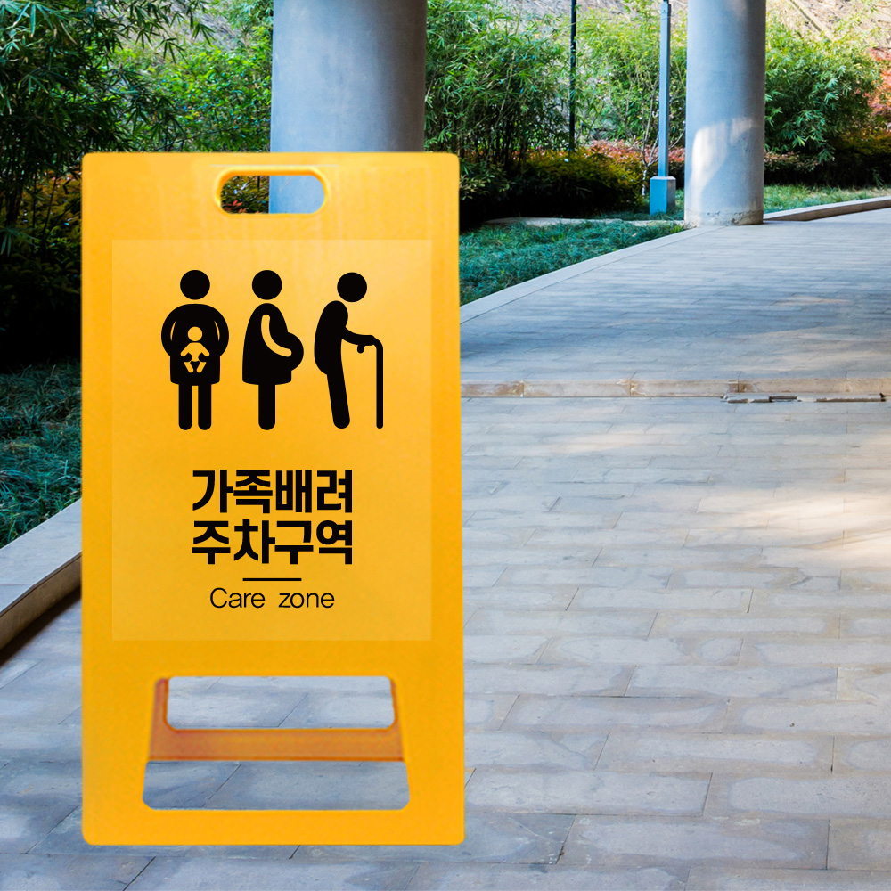 A형 입간판 노랑 가족 배려 주차장