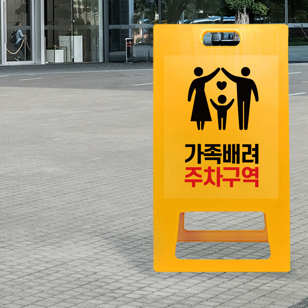 A형 입간판 노랑 가족 배려 주차장