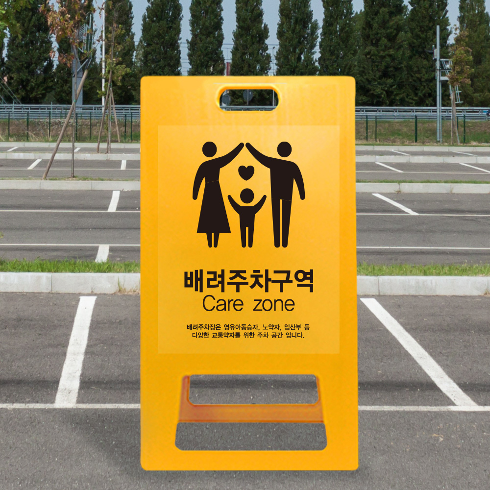 A형 입간판 노랑 가족 배려 주차장