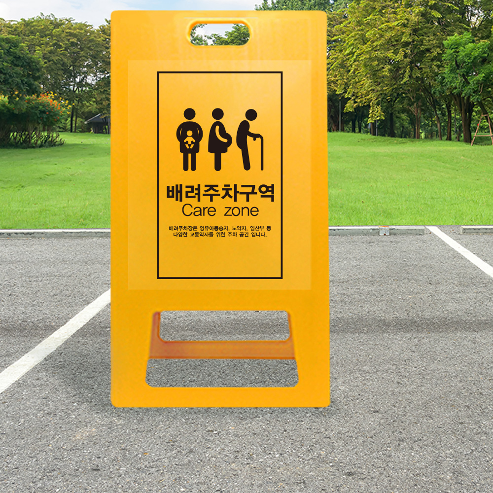 A형 입간판 노랑 가족 배려 주차장
