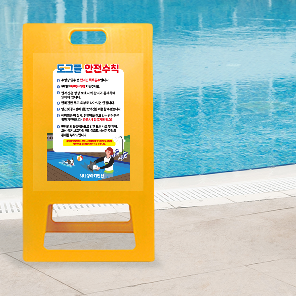 A형 입간판 노랑 도그풀 안전수칙 A형 입간판 노랑 도그풀 안전수칙