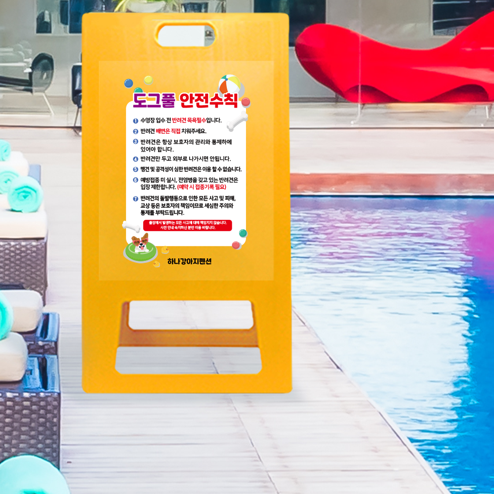 A형 입간판 노랑 도그풀 안전수칙 A형 입간판 노랑 도그풀 안전수칙