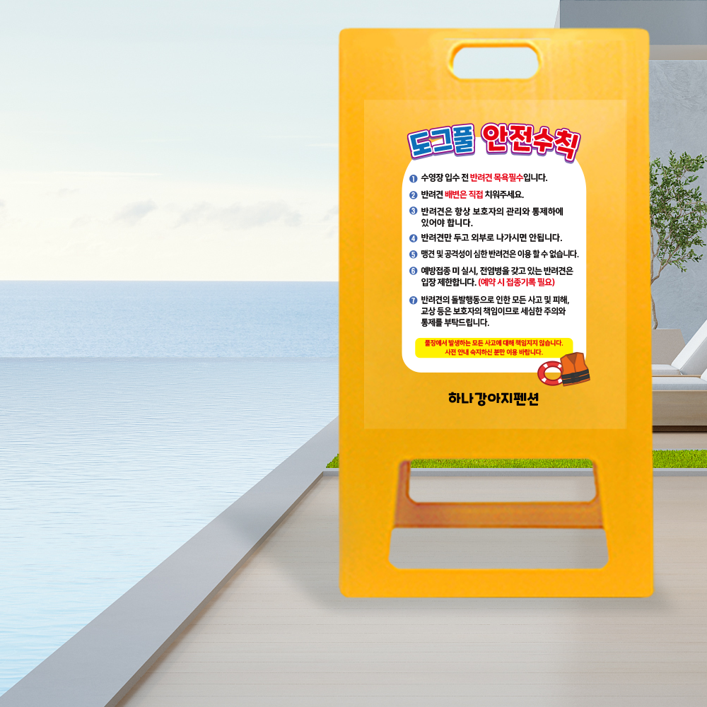 A형 입간판 노랑 도그풀 안전수칙 A형 입간판 노랑 도그풀 안전수칙