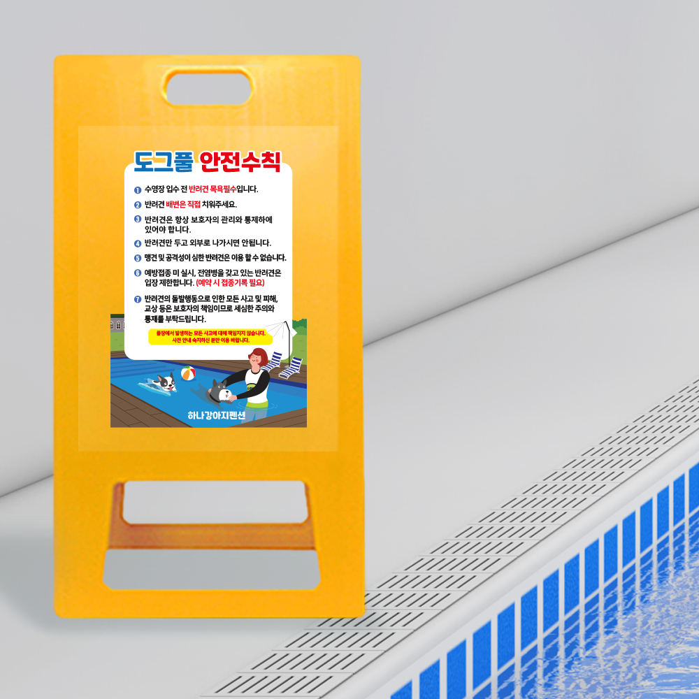 A형 입간판 노랑 도그풀 안전수칙 A형 입간판 노랑 도그풀 안전수칙