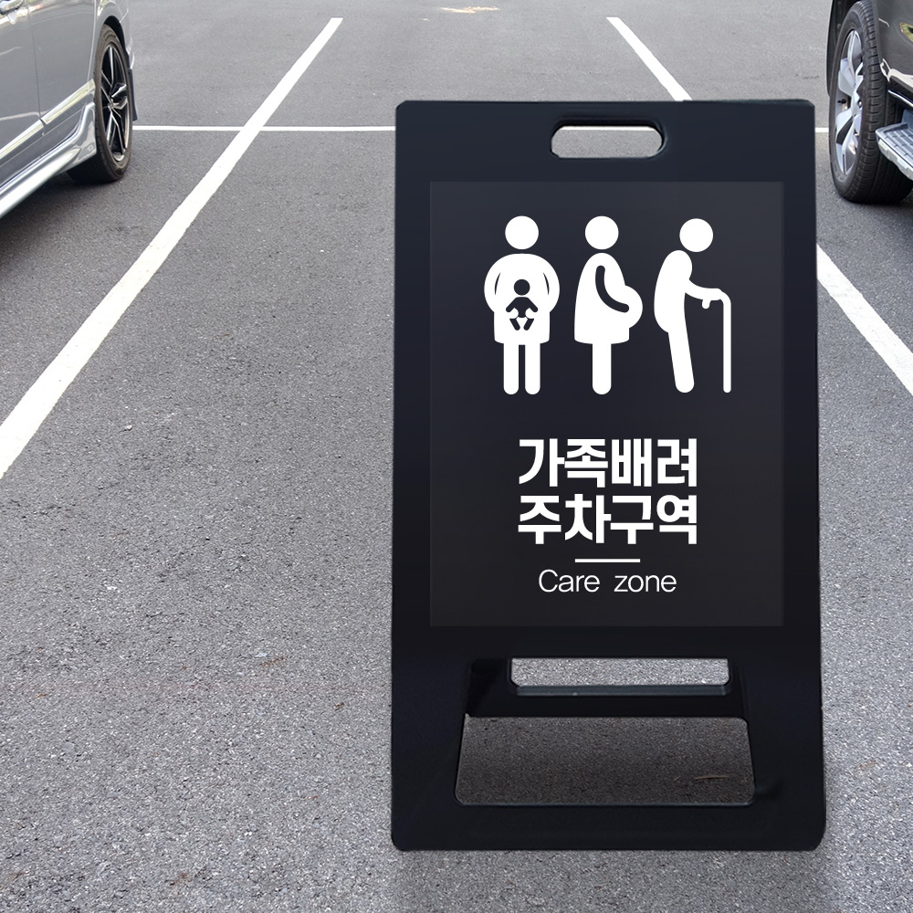 A형 입간판 블랙 가족 배려 주차장