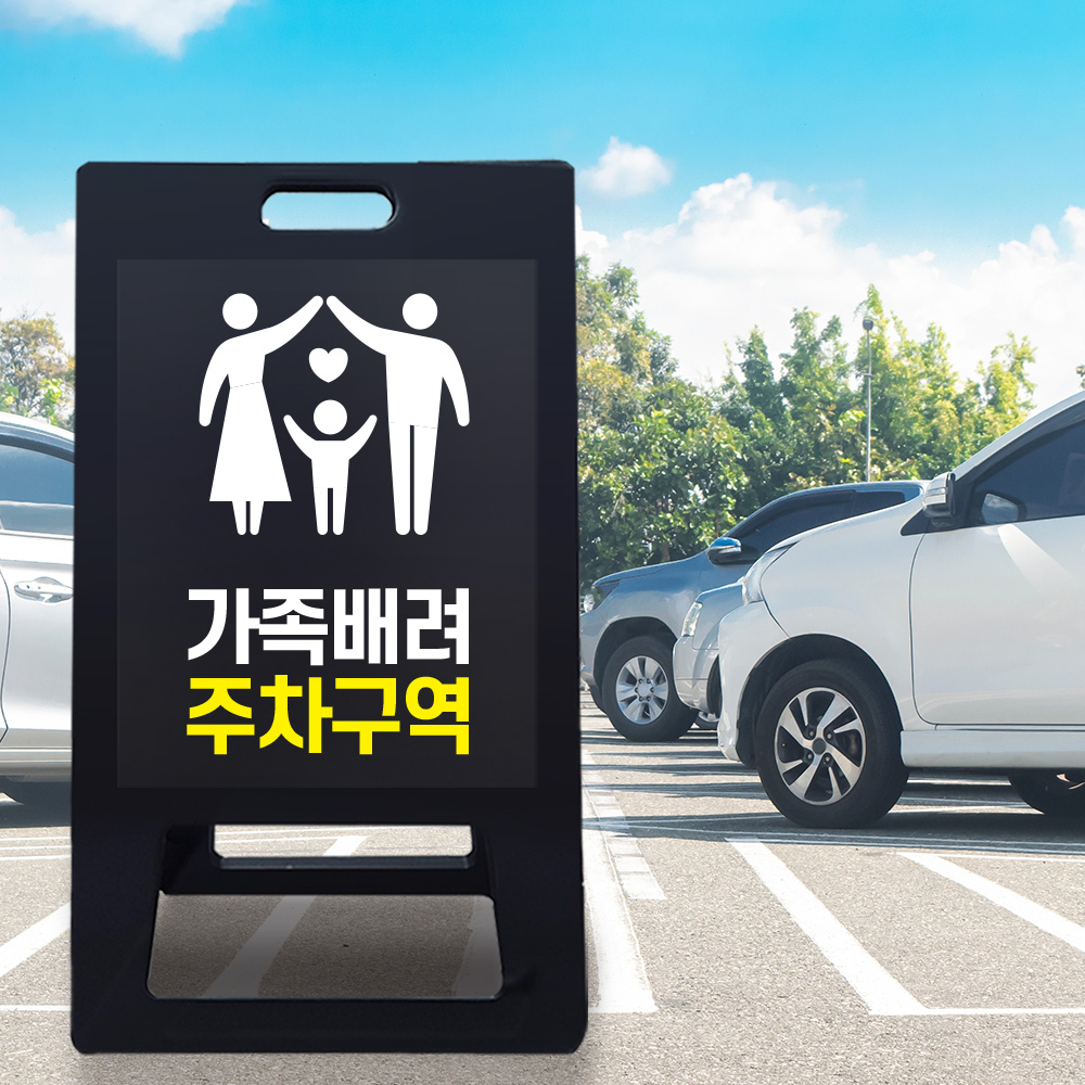 A형 입간판 블랙 가족 배려 주차장