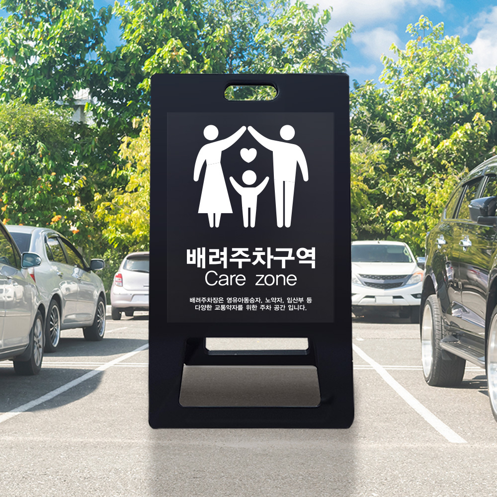 A형 입간판 블랙 가족 배려 주차장