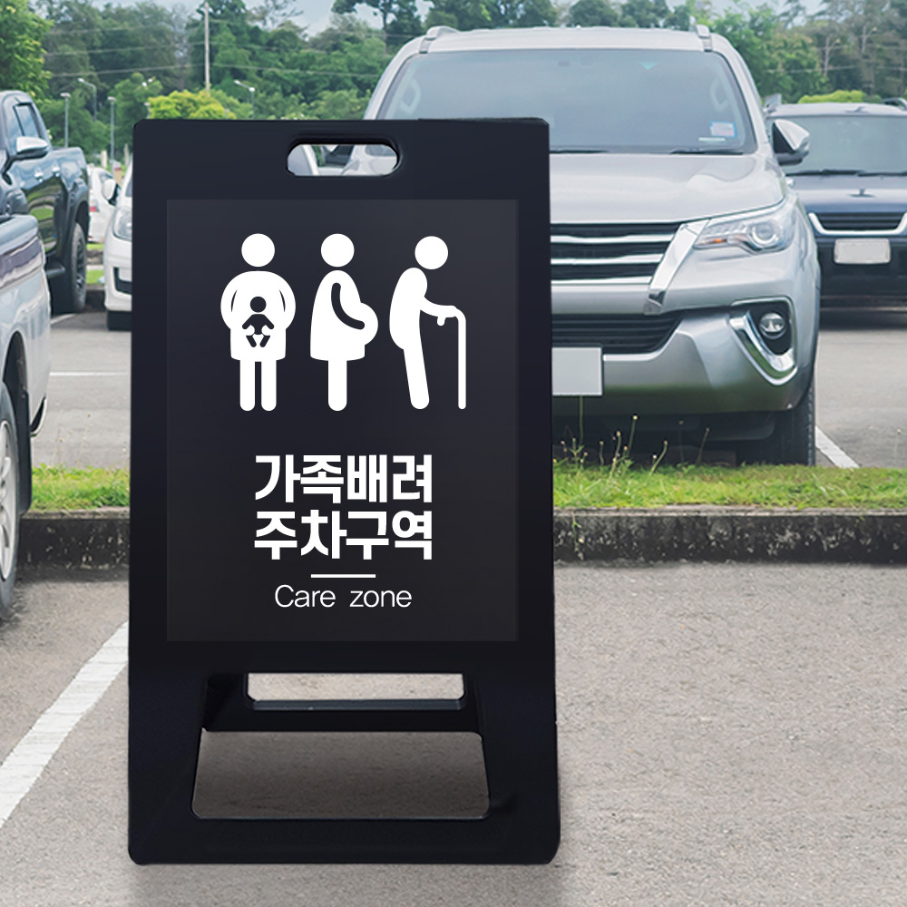 A형 입간판 블랙 가족 배려 주차장