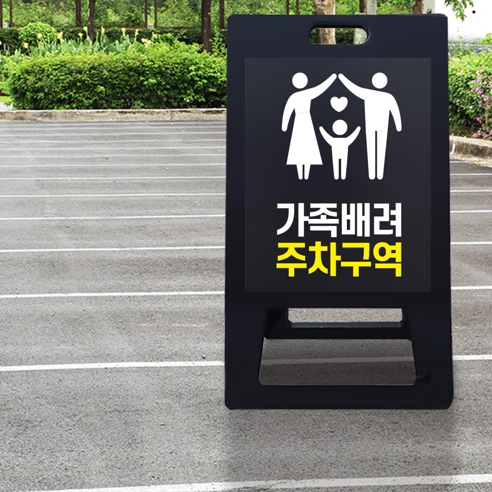 A형 입간판 블랙 가족 배려 주차장