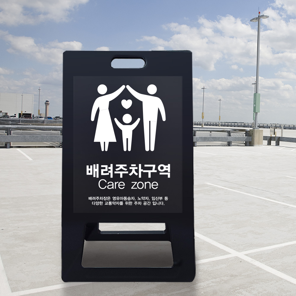 A형 입간판 블랙 가족 배려 주차장