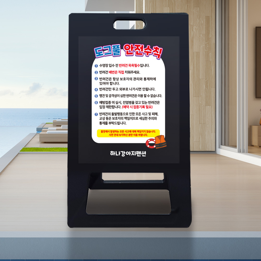 A형 입간판 블랙 도그풀 안전수칙 A형 입간판 블랙 도그풀 안전수칙