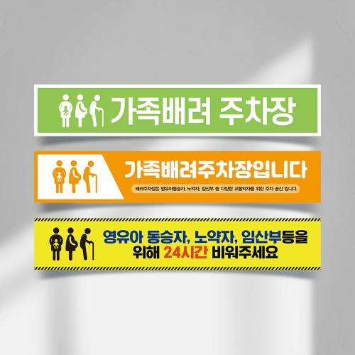 가족 배려 주차장 현수막