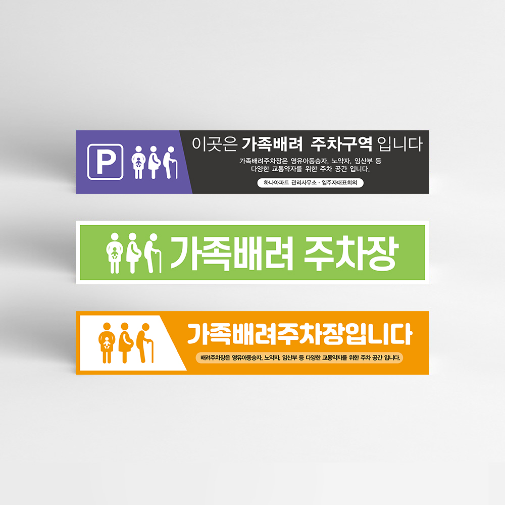 가족 배려 주차장 현수막