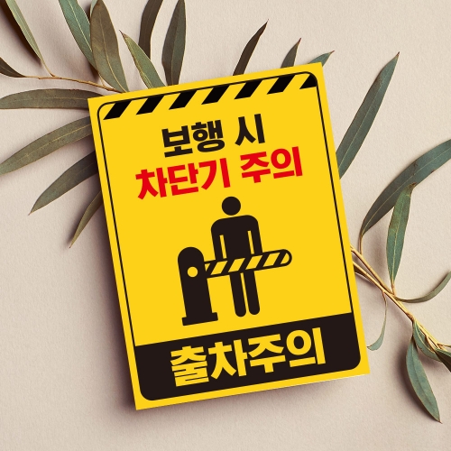 보행시 차단기주의 안내판