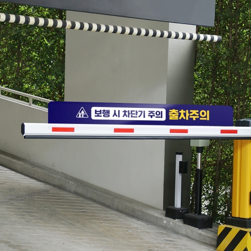 보행시 차단기주의 패트 단면