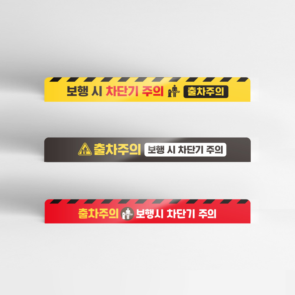보행시 차단기주의 패트 단면