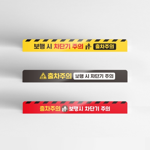 보행시 차단기주의 패트 단면