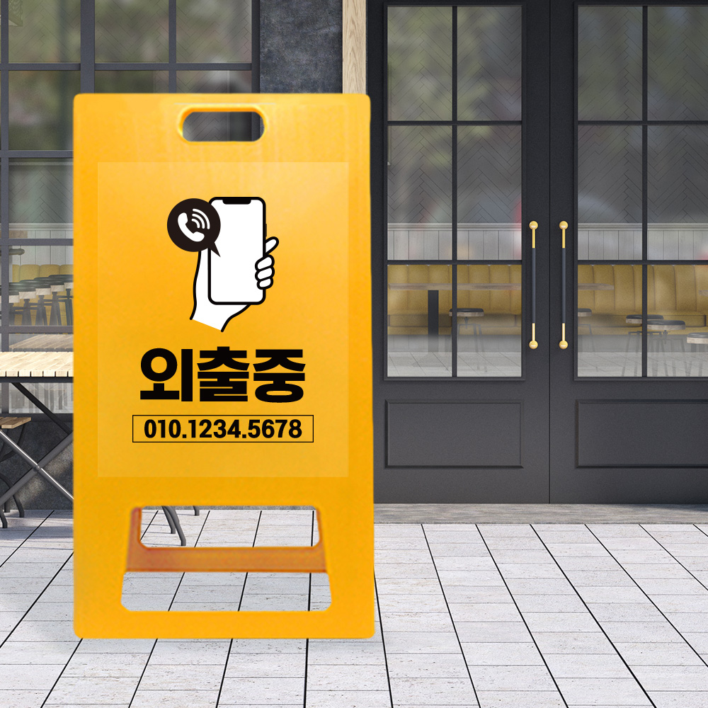 A형 입간판 노랑 외출중 A형 입간판 노랑 외출중
