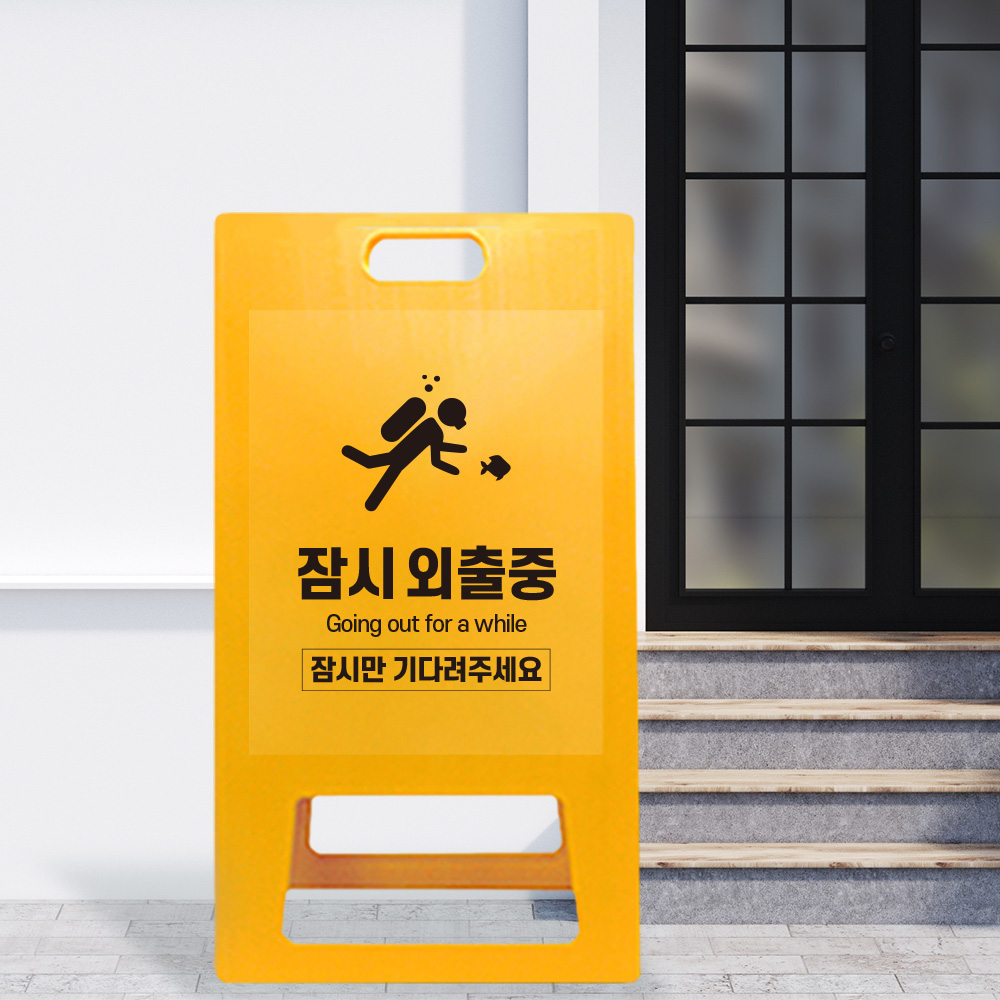 A형 입간판 노랑 외출중 A형 입간판 노랑 외출중