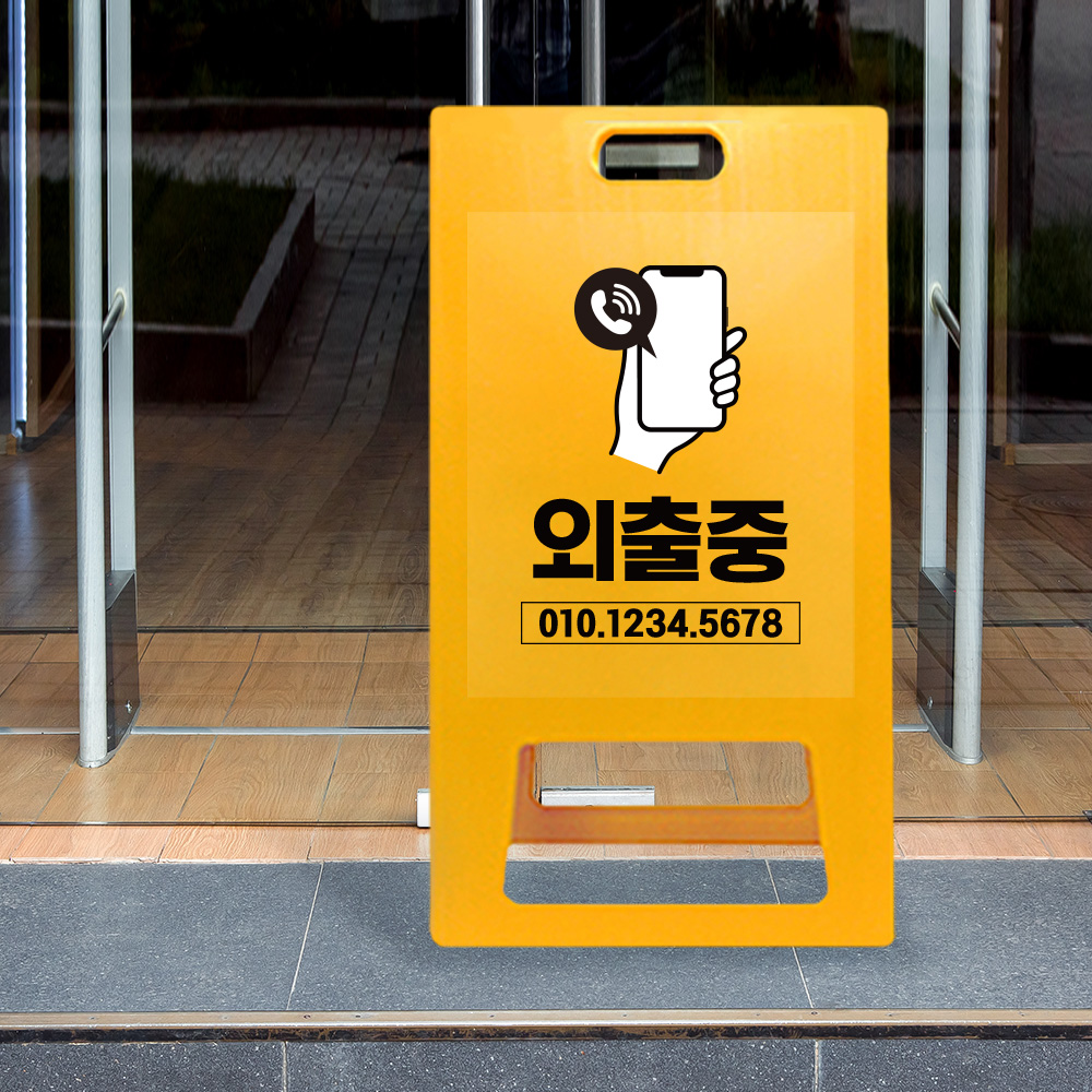 A형 입간판 노랑 외출중 A형 입간판 노랑 외출중