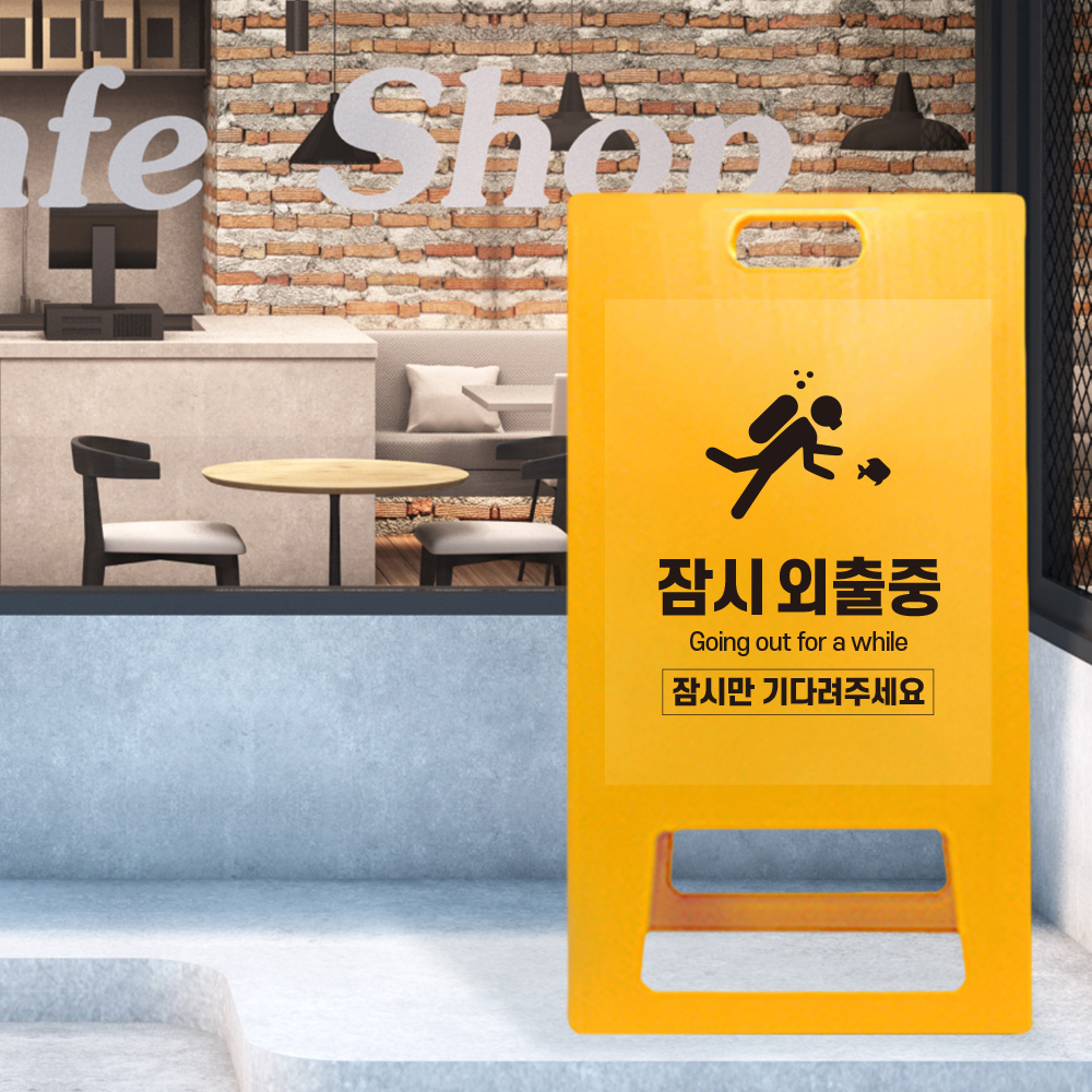 A형 입간판 노랑 외출중 A형 입간판 노랑 외출중