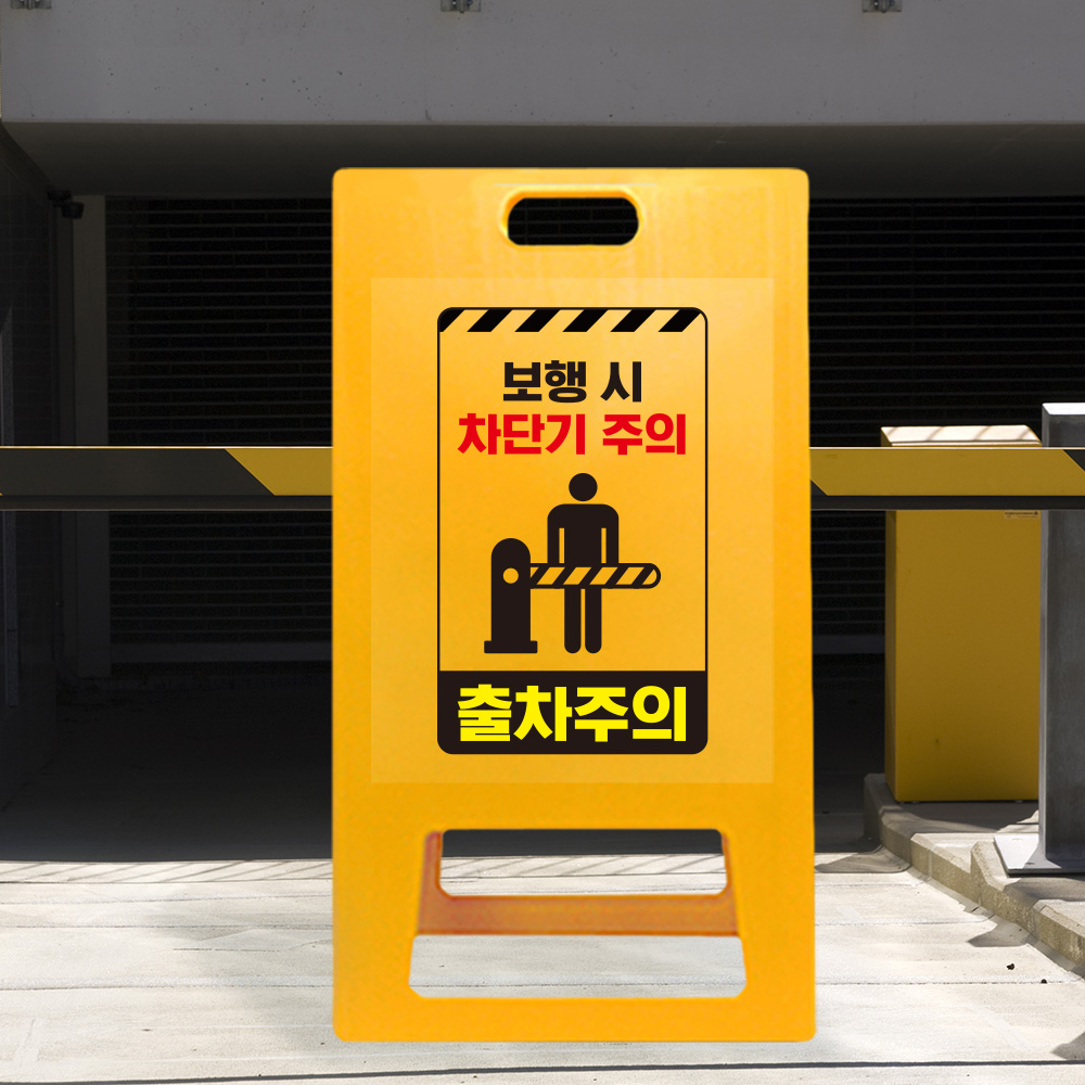 A형 입간판 노랑 보행시 차단기주의 A형 입간판 노랑 보행시 차단기주의