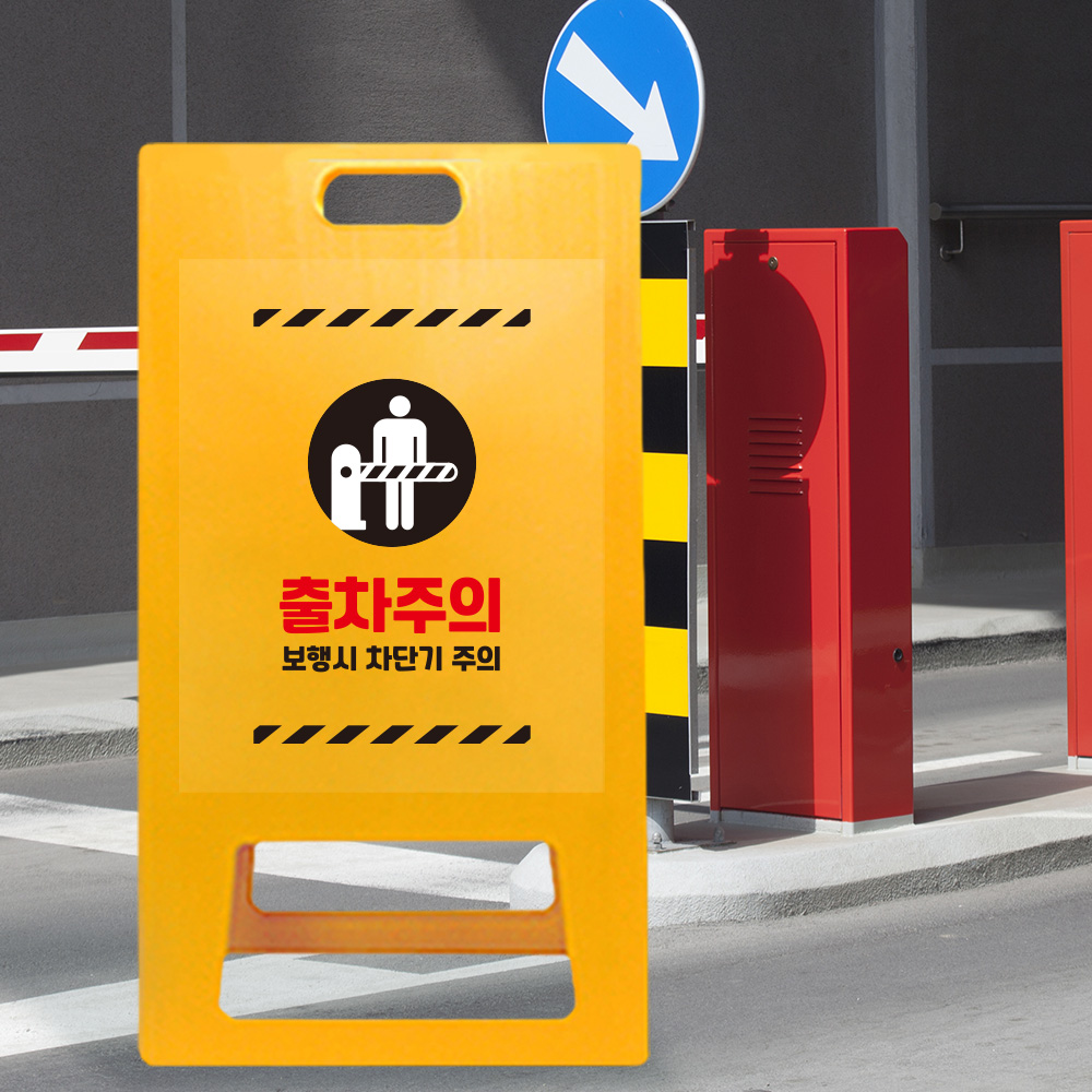 A형 입간판 노랑 보행시 차단기주의 A형 입간판 노랑 보행시 차단기주의