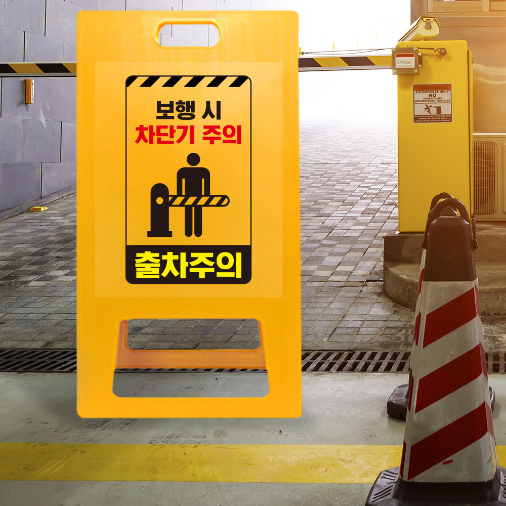 A형 입간판 노랑 보행시 차단기주의 A형 입간판 노랑 보행시 차단기주의