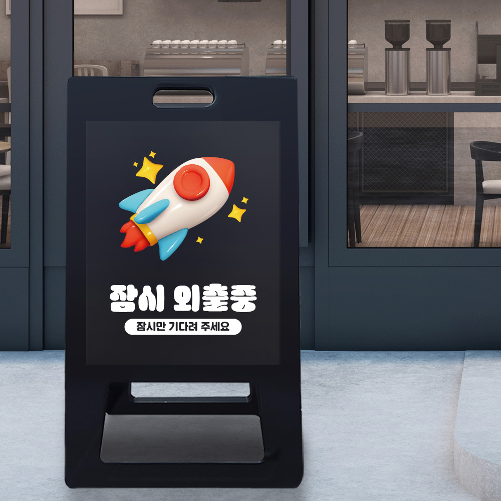 A형 입간판 블랙 외출중 A형 입간판 블랙 외출중