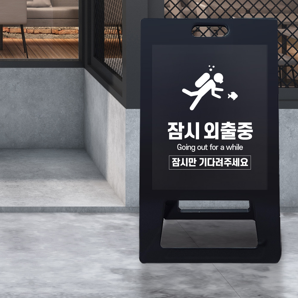 A형 입간판 블랙 외출중 A형 입간판 블랙 외출중