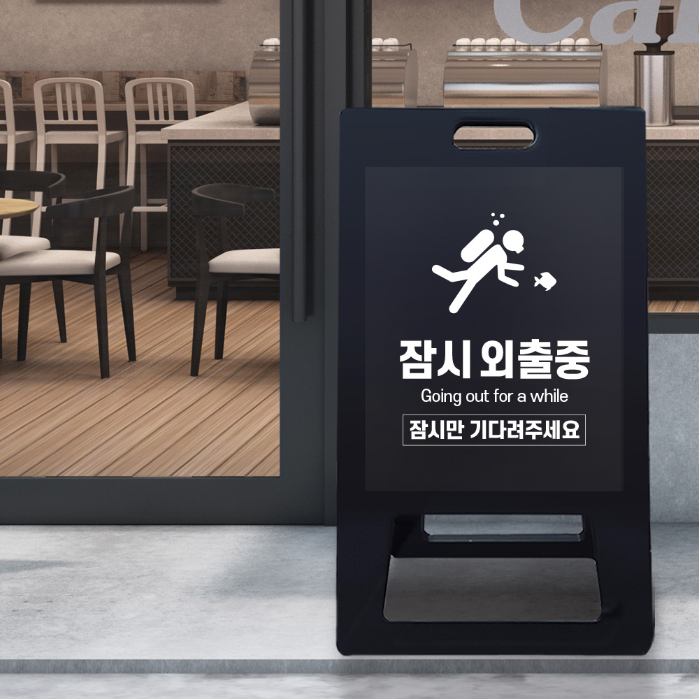 A형 입간판 블랙 외출중 A형 입간판 블랙 외출중