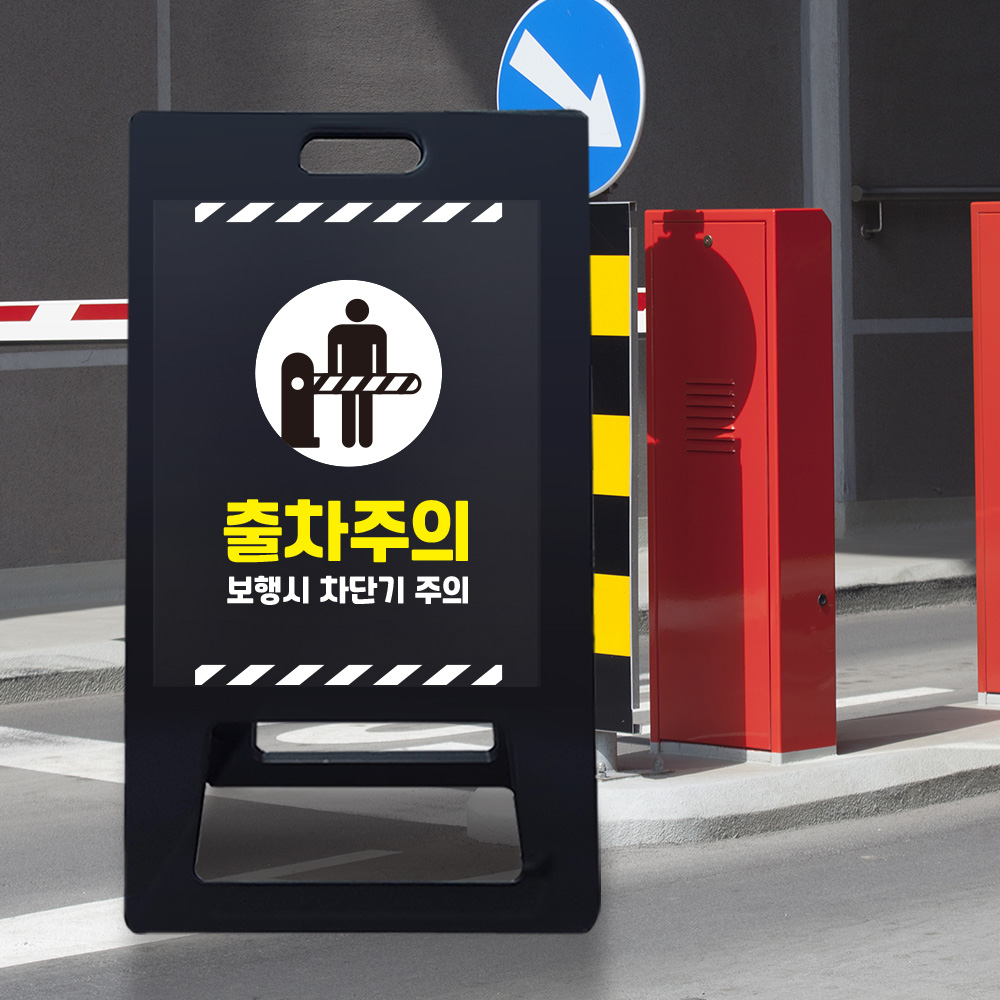 A형 입간판 블랙 보행시 차단기주의 A형 입간판 블랙 보행시 차단기주의