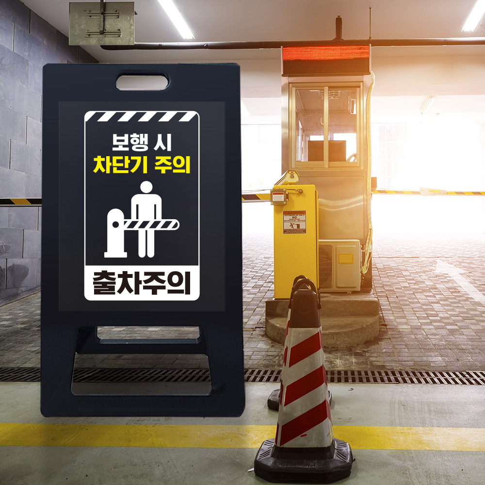 A형 입간판 블랙 보행시 차단기주의 A형 입간판 블랙 보행시 차단기주의