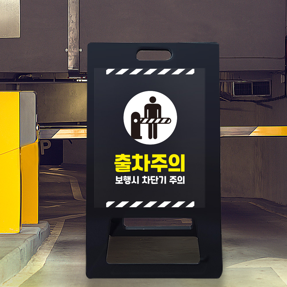 A형 입간판 블랙 보행시 차단기주의 A형 입간판 블랙 보행시 차단기주의