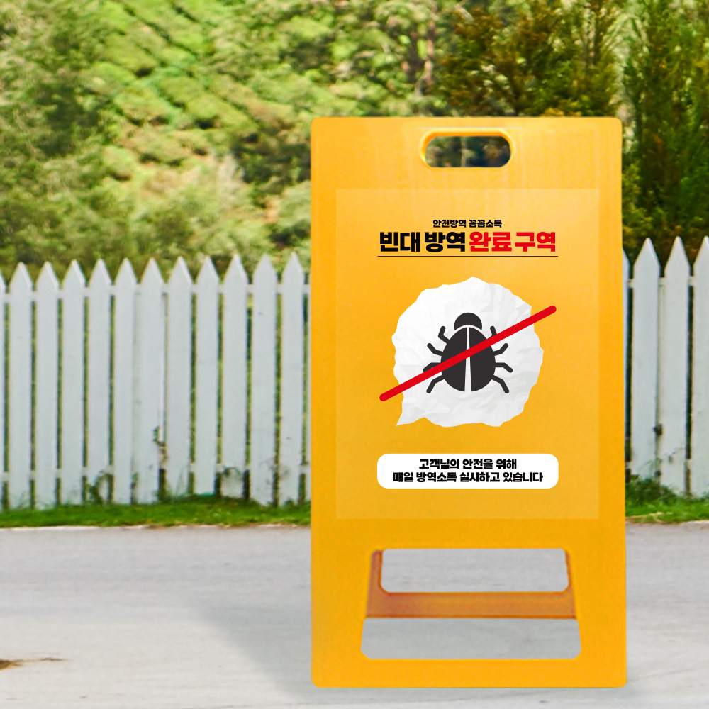 A형 입간판 노랑 빈대 방역 완료 구역