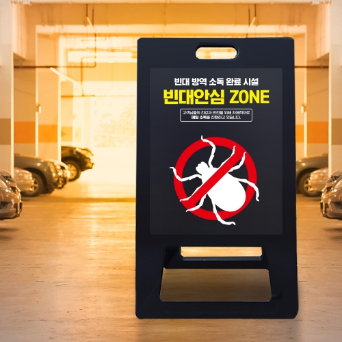 A형 입간판 블랙 빈대 방역 완료 구역