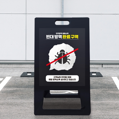 A형 입간판 블랙 빈대 방역 완료 구역