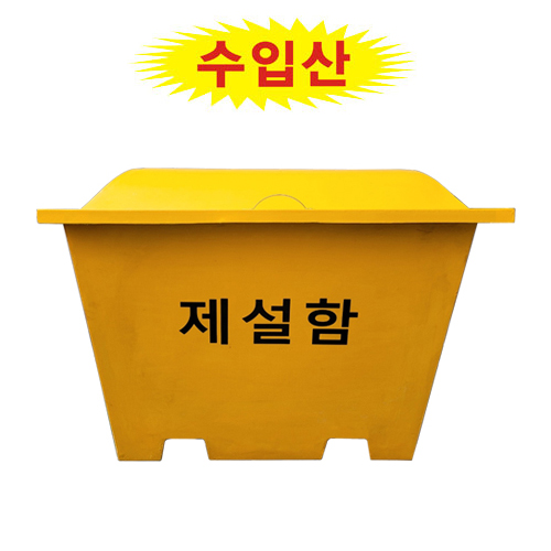 제설함 (小)