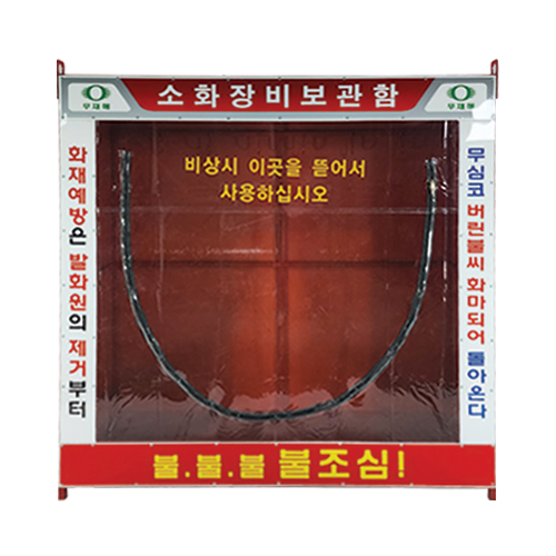 소화장비 보관함 (中)