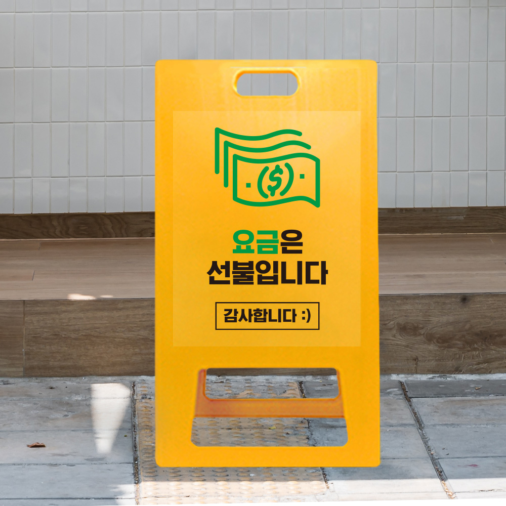 A형 입간판 노랑 선불 A형 입간판 노랑 선불