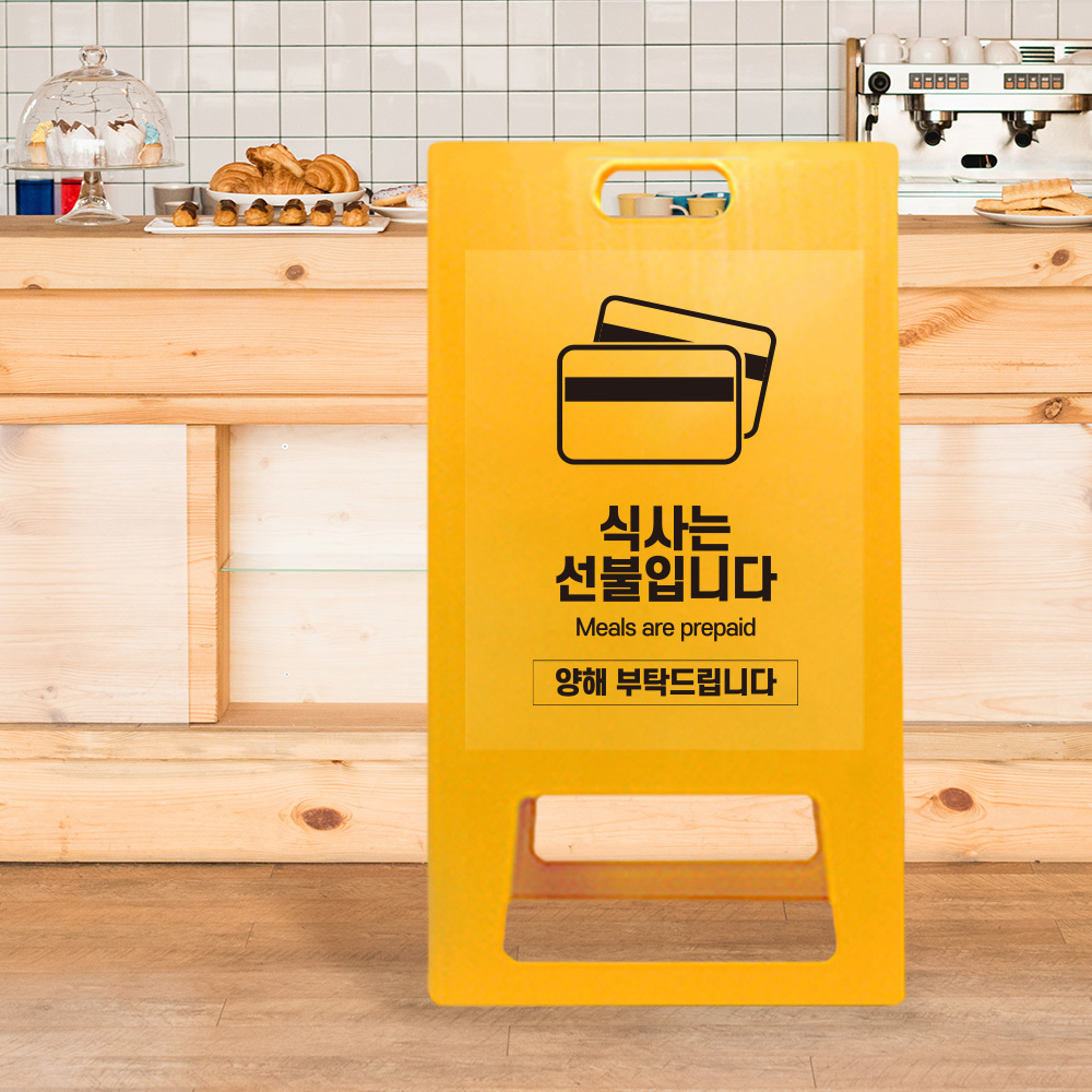 A형 입간판 노랑 선불 A형 입간판 노랑 선불
