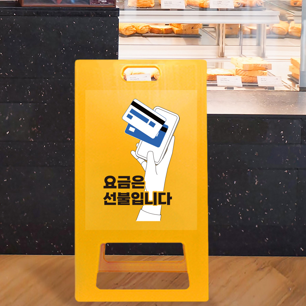 A형 입간판 노랑 선불 A형 입간판 노랑 선불