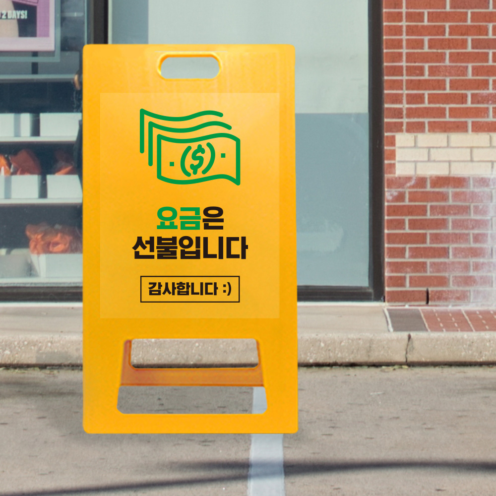 A형 입간판 노랑 선불 A형 입간판 노랑 선불