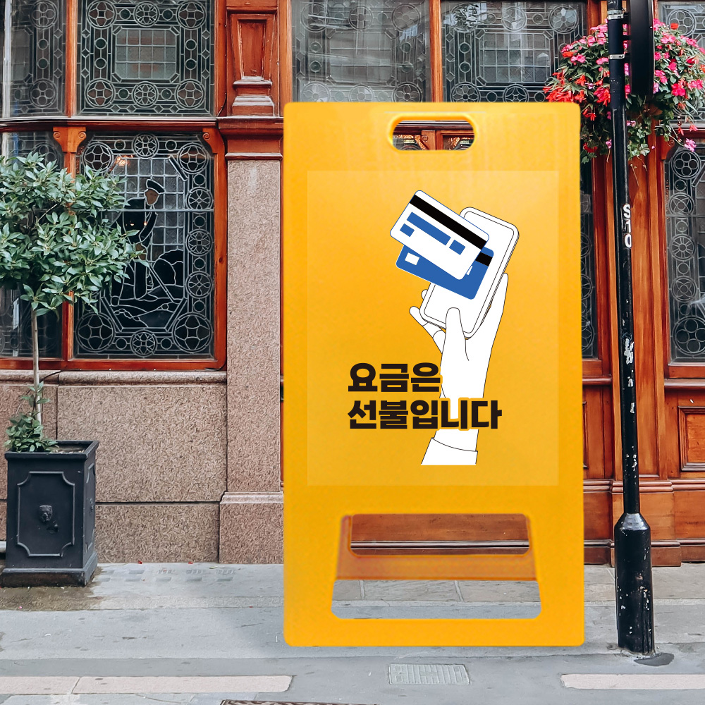 A형 입간판 노랑 선불 A형 입간판 노랑 선불