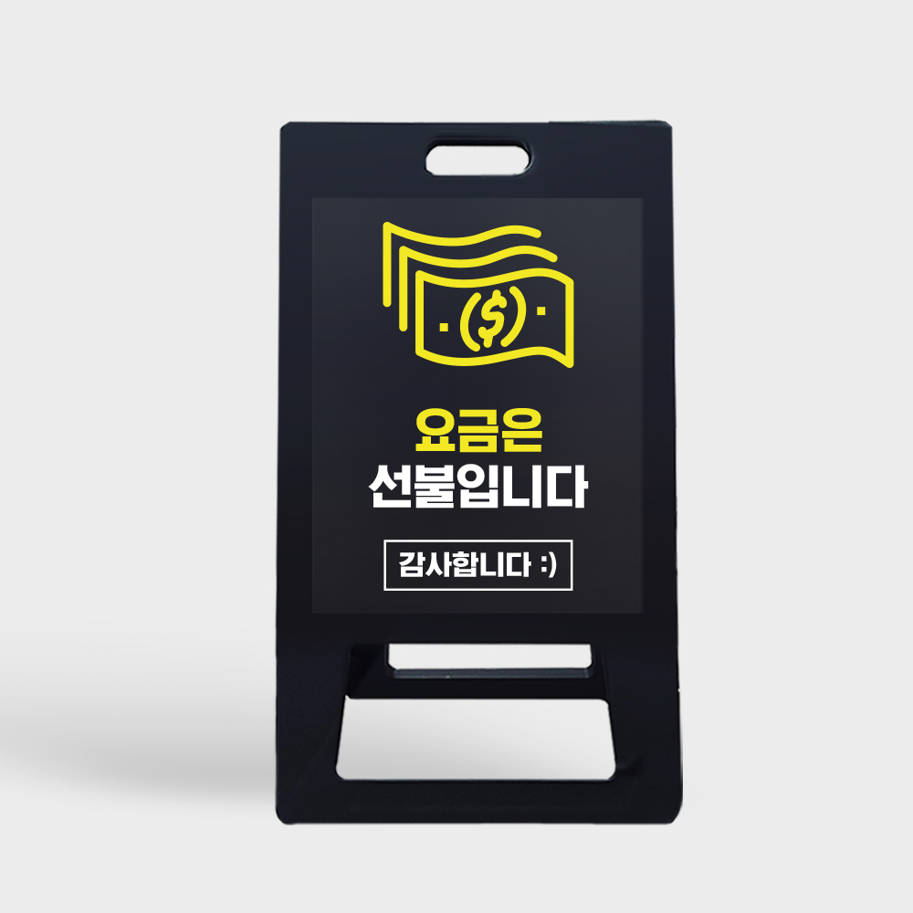 A형 입간판 블랙 선불