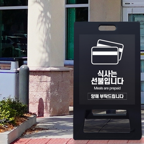 A형 입간판 블랙 선불
