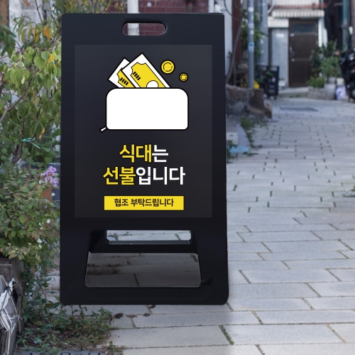 A형 입간판 블랙 선불