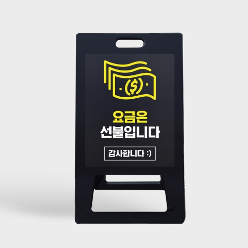 A형 입간판 블랙 선불
