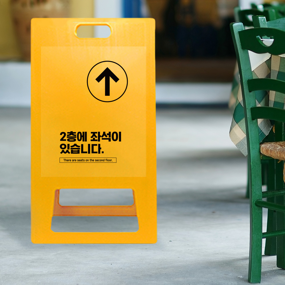 A형 입간판 노랑 2층 좌석 안내 A형 입간판 노랑 2층 좌석 안내